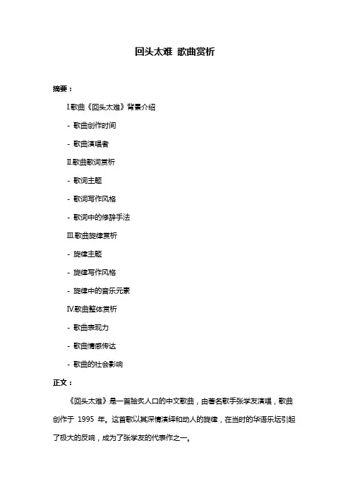 回头太难 歌曲赏析