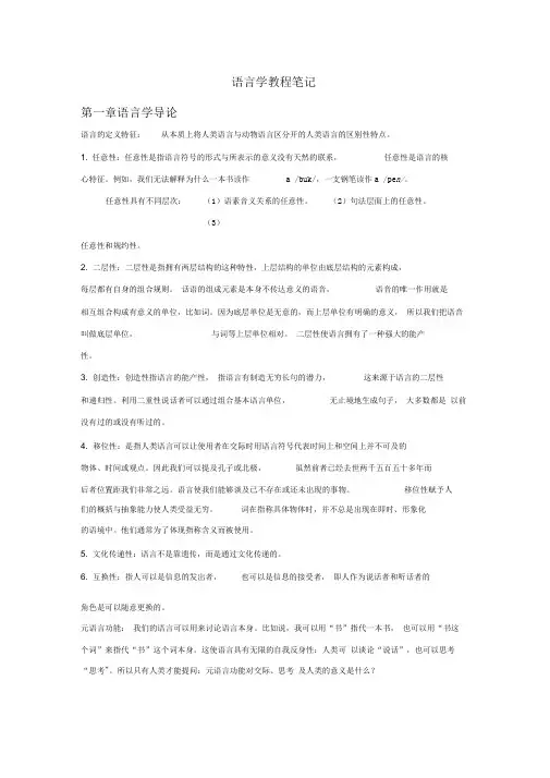 《语言学教程》中文笔记(完整)