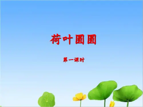 统编版一年级语文下册《荷叶圆圆》课件(第一课时)