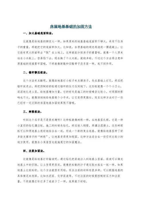 房屋地基基础的加固方法