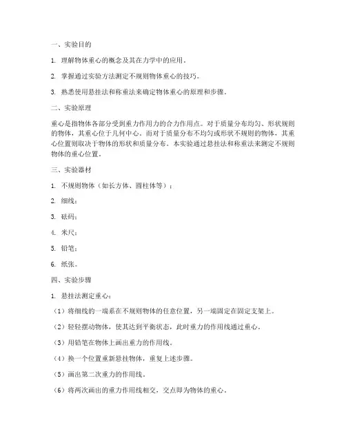 物体重心的确定实验报告
