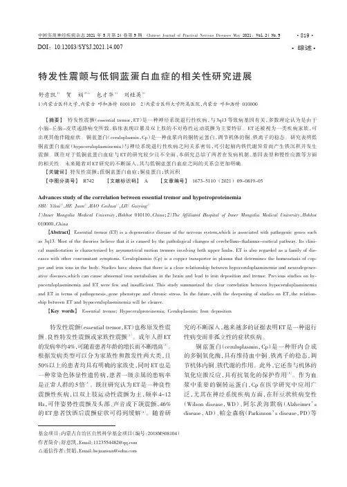 特发性震颤与低铜蓝蛋白血症的相关性研究进展