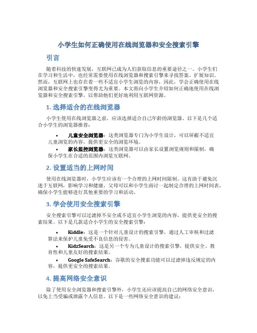 小学生如何正确使用在线浏览器和安全搜索引擎