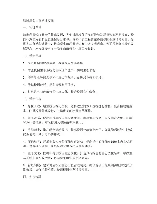 校园生态工程设计方案