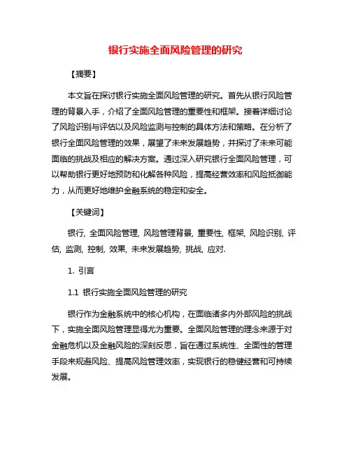 银行实施全面风险管理的研究