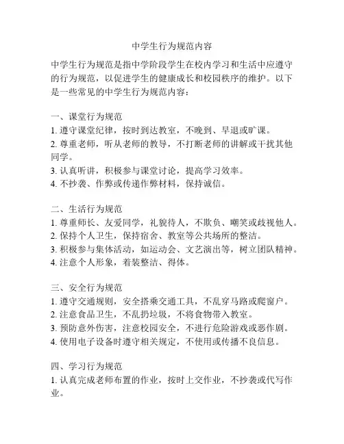 中学生行为规范内容