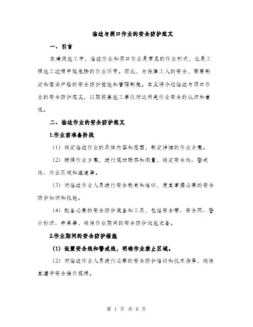 临边与洞口作业的安全防护范文(四篇)
