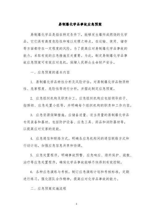易制爆化学品事故应急预案