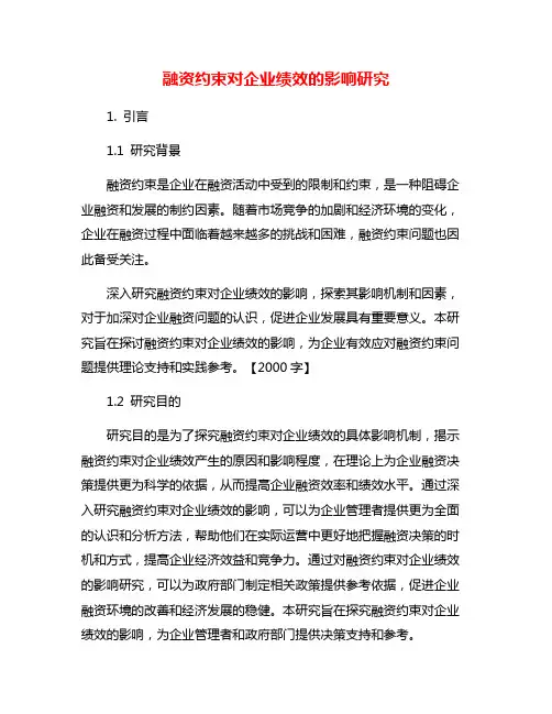 融资约束对企业绩效的影响研究