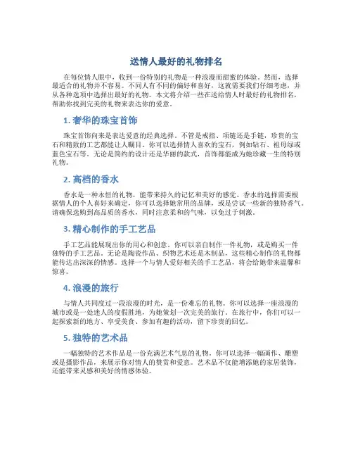 送情人最好的礼物排名