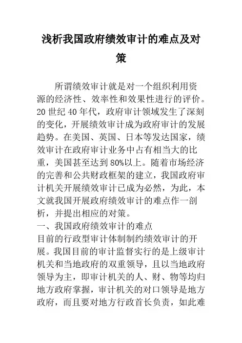 浅析我国政府绩效审计的难点及对策