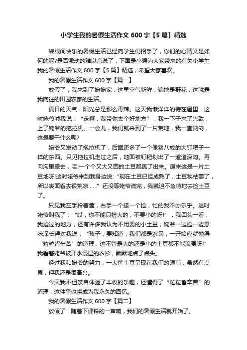 小学生我的暑假生活作文600字【5篇】精选