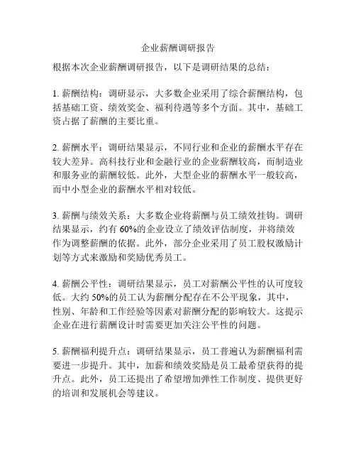 企业薪酬调研报告