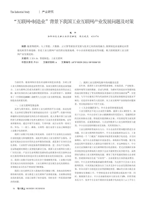 “互联网+制造业”背景下我国工业互联网产业发展问题及对策