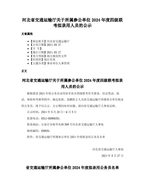 河北省交通运输厅关于所属参公单位2024年度四级联考拟录用人员的公示