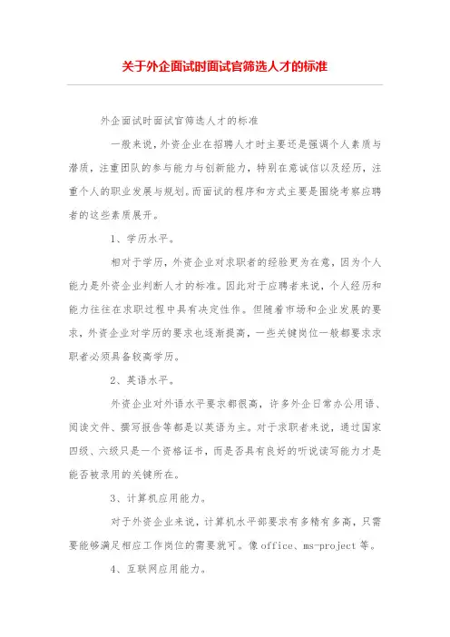 关于外企面试时面试官筛选人才的标准