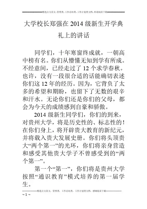 大学校长郑强在14级新生开学典礼上的讲话