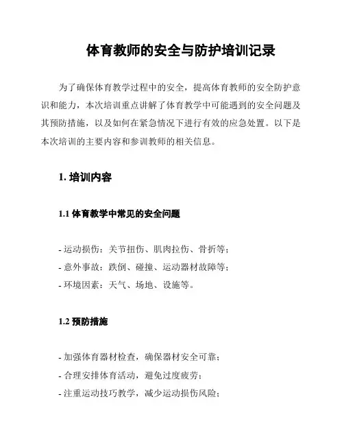 体育教师的安全与防护培训记录