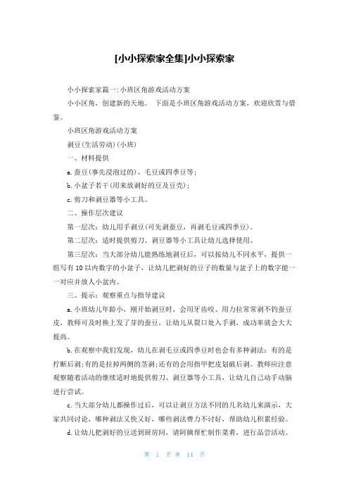 [小小探索家全集]小小探索家