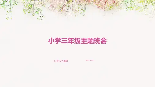 学有所乐,快乐成长 ,小学三年级主题班会ppt
