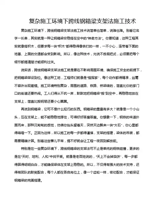 复杂施工环境下跨线钢箱梁支架法施工技术