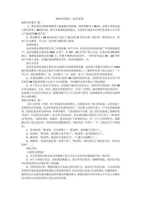 案例分析报告(优秀3篇)