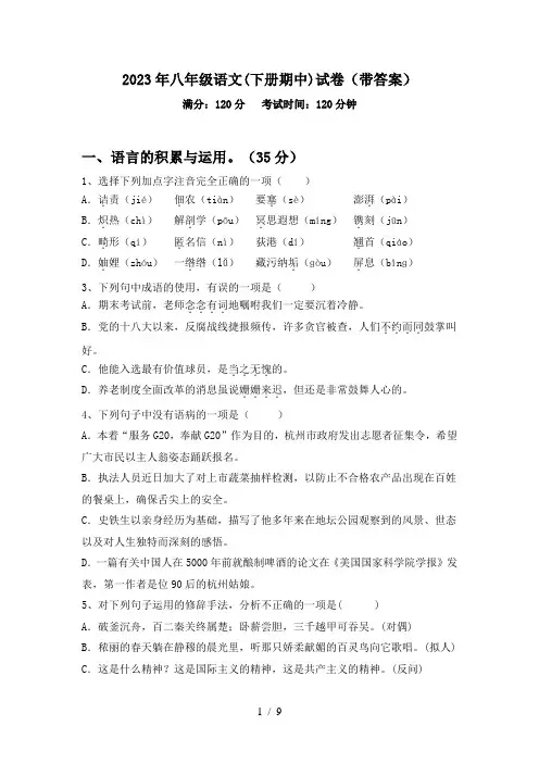 2023年八年级语文(下册期中)试卷(带答案)