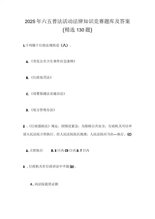 2025年六五普法活动法律知识竞赛题库及答案(精选130题)