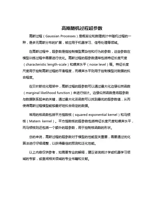 高斯随机过程超参数