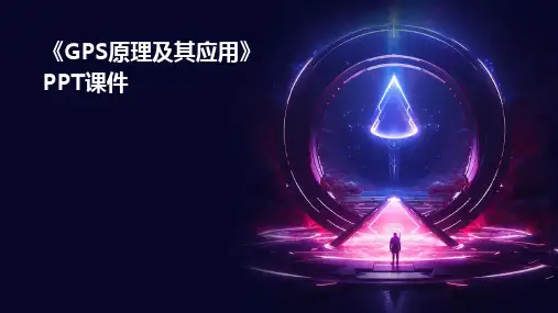 《GPS原理及其应用》课件