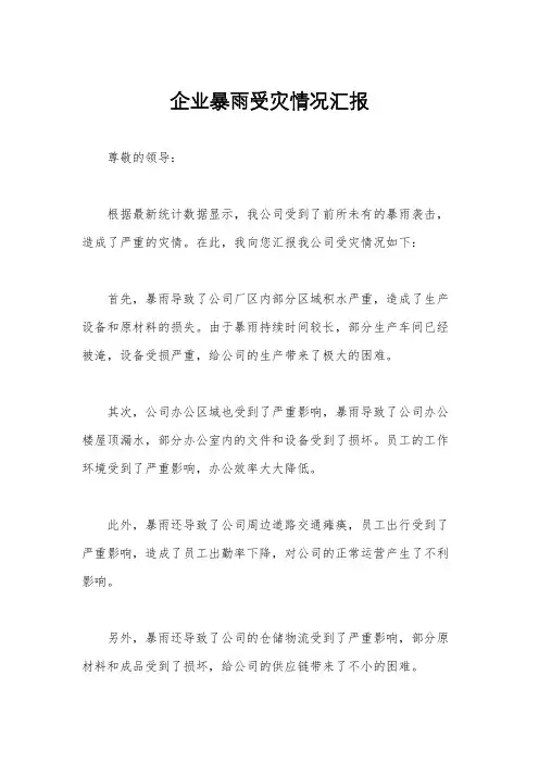 企业暴雨受灾情况汇报