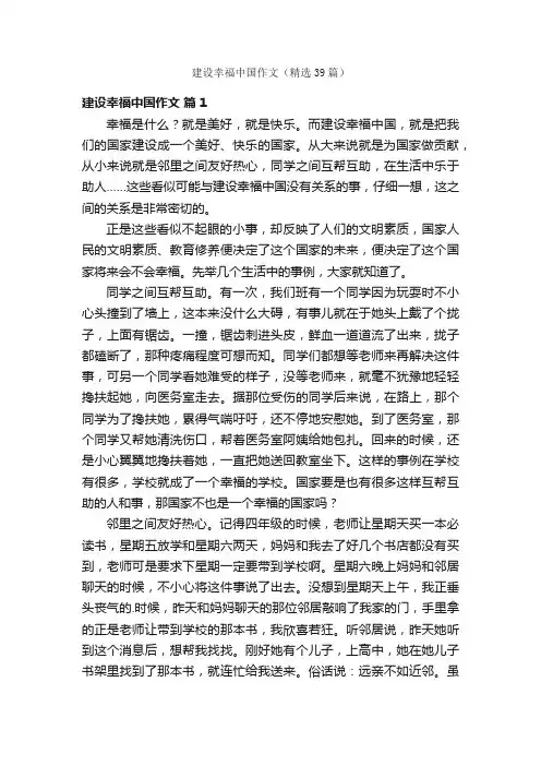 建设幸福中国作文（精选39篇）