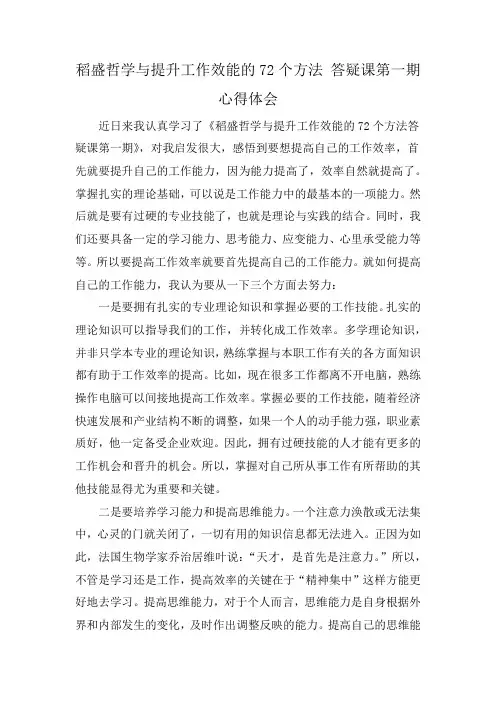 稻盛哲学与提升工作效能的72个方法 答疑课第一期心得体会