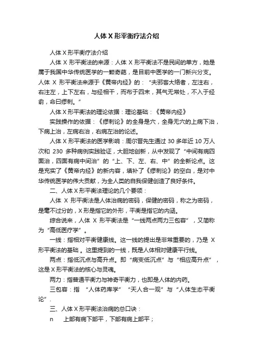 人体X形平衡疗法介绍