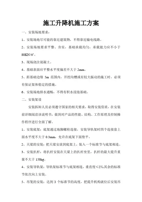施工升降机施工方案