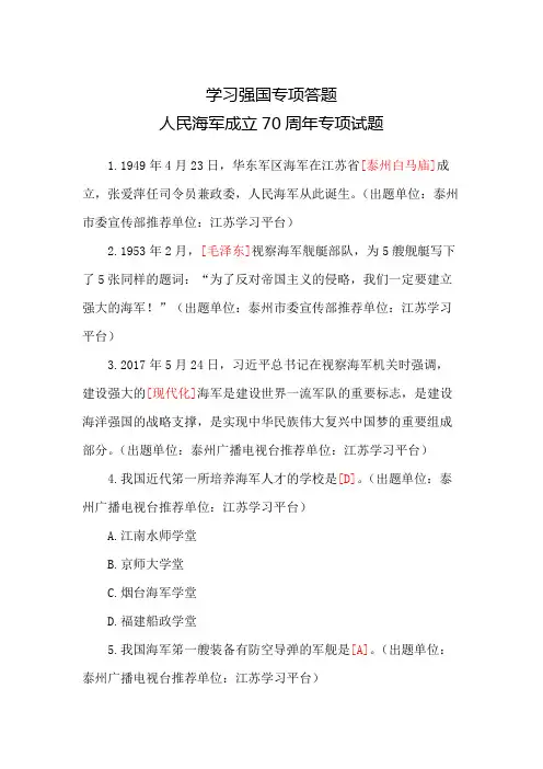 学习强国专项答题-人民海军成立70周年专项试题