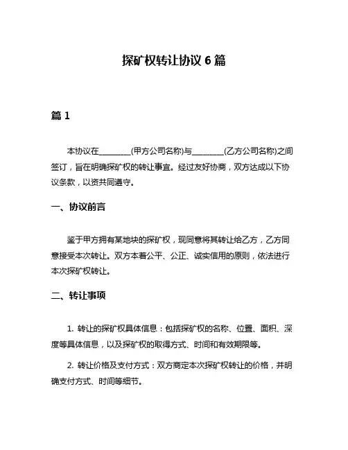 探矿权转让协议6篇