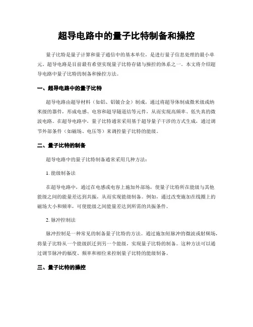 超导电路中的量子比特制备和操控