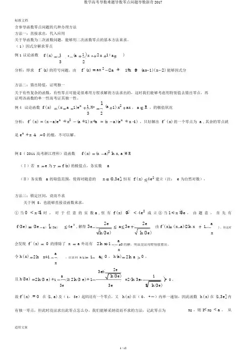 数学高考导数难题导数零点问题导数新颖2017