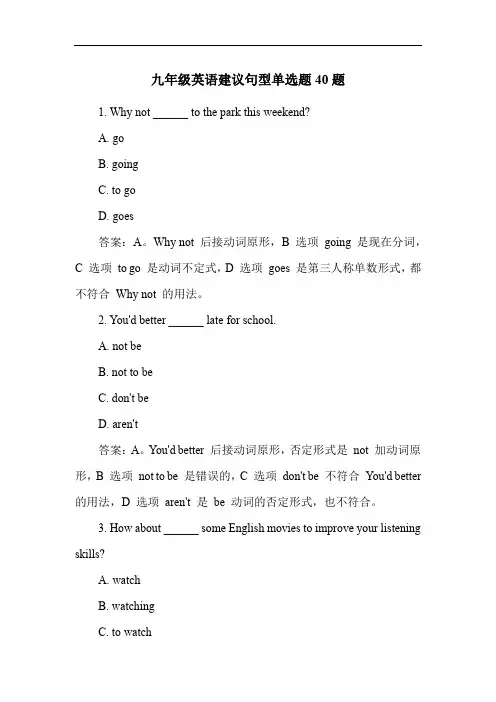 九年级英语建议句型单选题40题