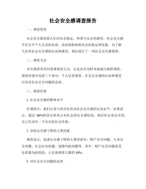 社会安全感调查报告