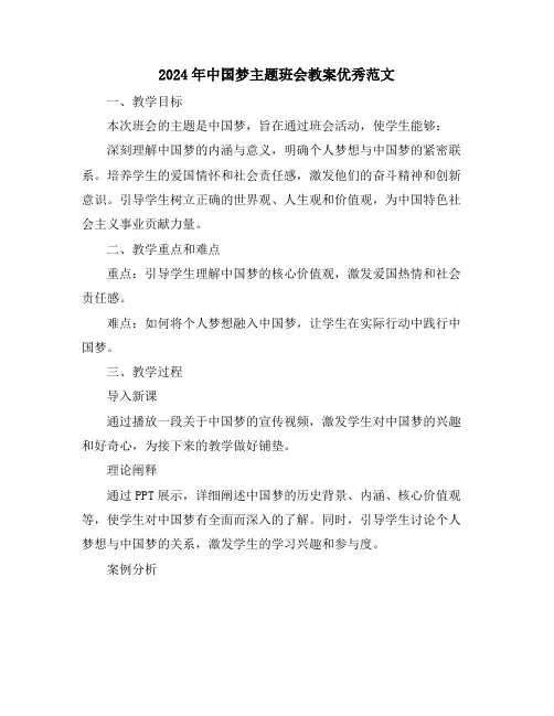 2024年中国梦主题班会教案优秀范文