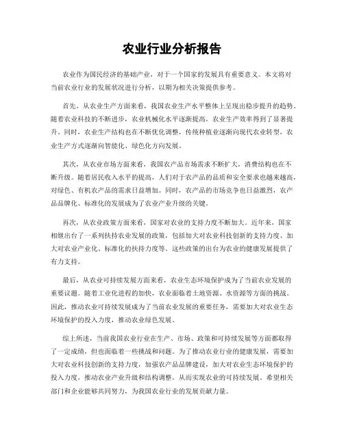 农业行业分析报告