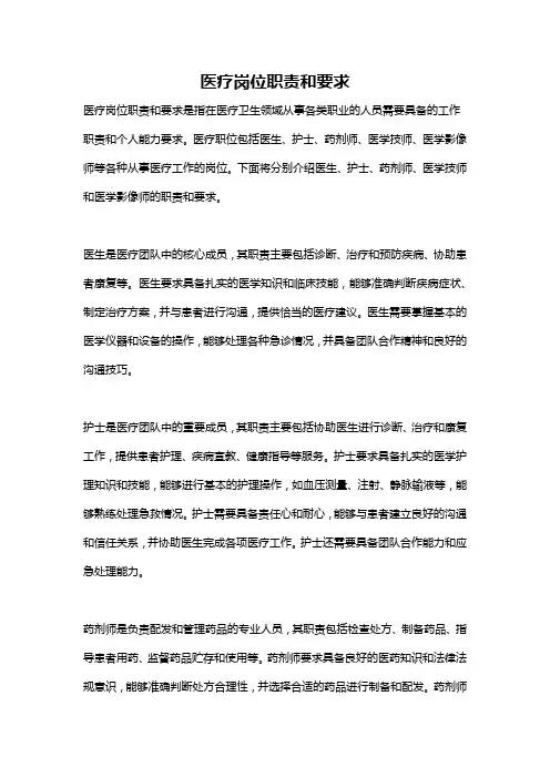 医疗岗位职责和要求