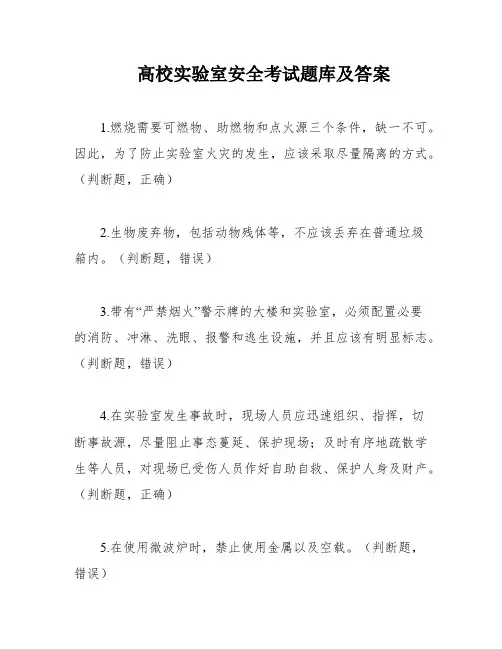 高校实验室安全考试题库及答案