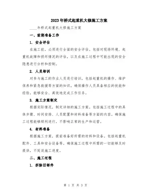 2023年桥式起重机大修施工方案