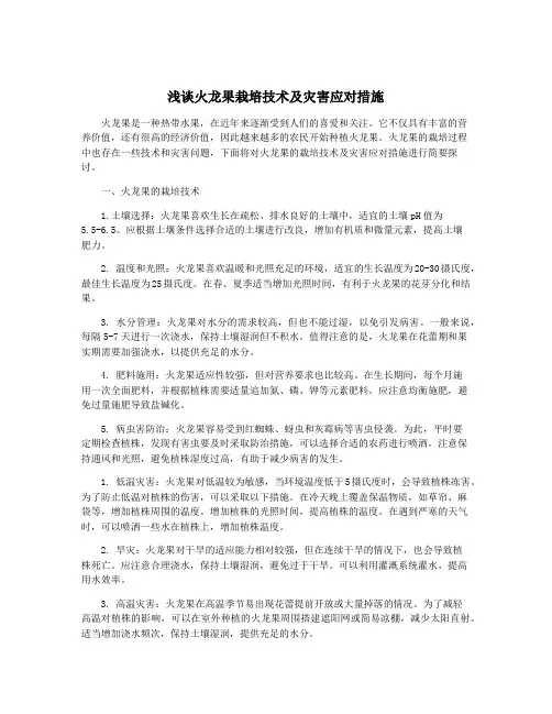 浅谈火龙果栽培技术及灾害应对措施