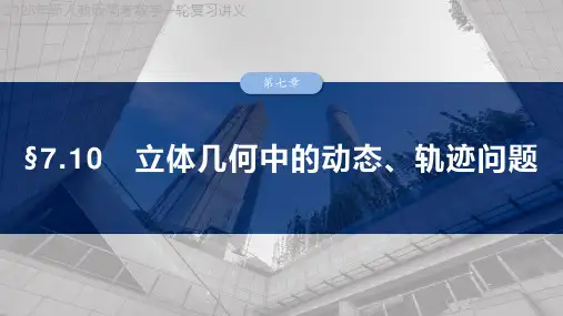 2025年新人教版高考数学一轮复习讲义  第七章 §7.10 立体几何中的动态、轨迹问题