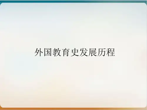 外国教育史发展历程介绍经典课件(PPT58页)