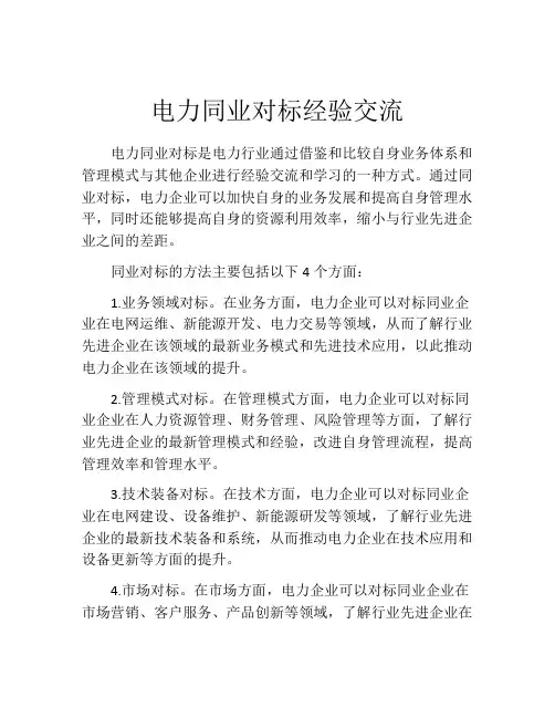电力同业对标经验交流